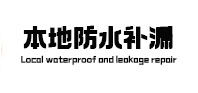 渝中本地防水（中讯网）